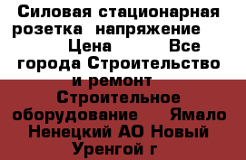 Силовая стационарная розетка  напряжение 380V.  › Цена ­ 150 - Все города Строительство и ремонт » Строительное оборудование   . Ямало-Ненецкий АО,Новый Уренгой г.